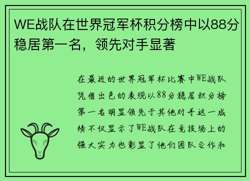 WE战队在世界冠军杯积分榜中以88分稳居第一名，领先对手显著