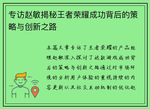 专访赵敏揭秘王者荣耀成功背后的策略与创新之路