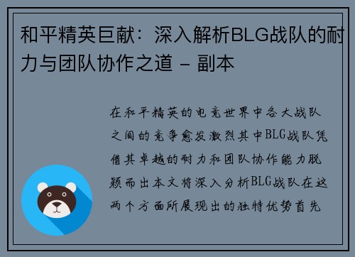 和平精英巨献：深入解析BLG战队的耐力与团队协作之道 - 副本