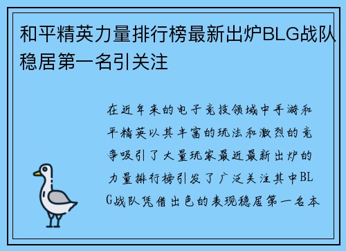 和平精英力量排行榜最新出炉BLG战队稳居第一名引关注