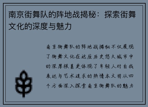 南京街舞队的阵地战揭秘：探索街舞文化的深度与魅力