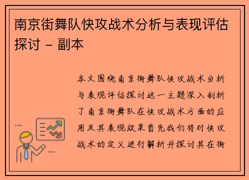南京街舞队快攻战术分析与表现评估探讨 - 副本