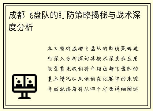 成都飞盘队的盯防策略揭秘与战术深度分析