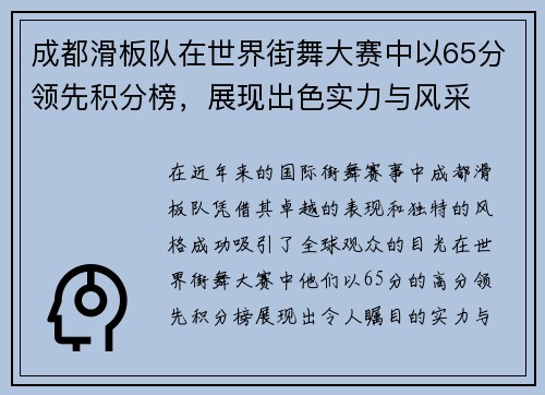 成都滑板队在世界街舞大赛中以65分领先积分榜，展现出色实力与风采