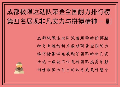 成都极限运动队荣登全国耐力排行榜第四名展现非凡实力与拼搏精神 - 副本