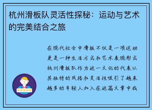 杭州滑板队灵活性探秘：运动与艺术的完美结合之旅