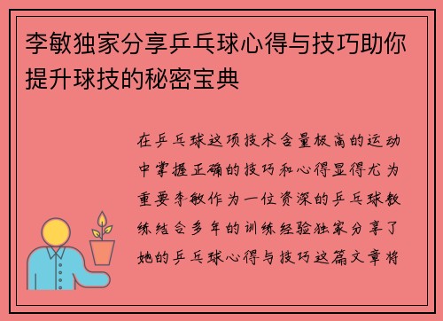 李敏独家分享乒乓球心得与技巧助你提升球技的秘密宝典