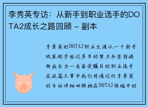李秀英专访：从新手到职业选手的DOTA2成长之路回顾 - 副本