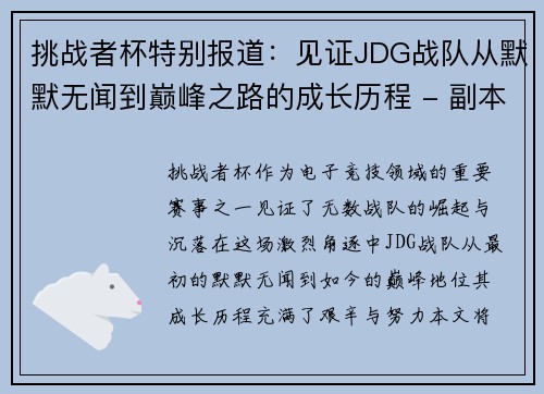 挑战者杯特别报道：见证JDG战队从默默无闻到巅峰之路的成长历程 - 副本