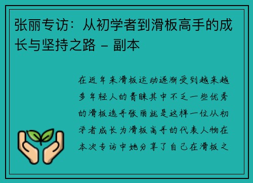 张丽专访：从初学者到滑板高手的成长与坚持之路 - 副本