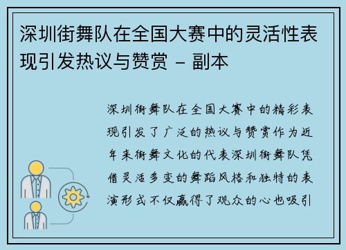 深圳街舞队在全国大赛中的灵活性表现引发热议与赞赏 - 副本