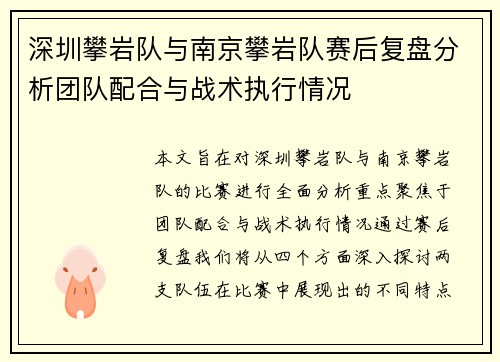深圳攀岩队与南京攀岩队赛后复盘分析团队配合与战术执行情况