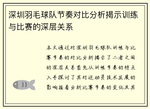 深圳羽毛球队节奏对比分析揭示训练与比赛的深层关系