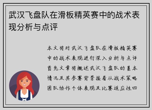 武汉飞盘队在滑板精英赛中的战术表现分析与点评