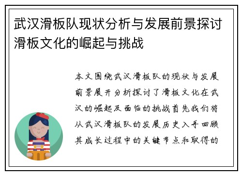 武汉滑板队现状分析与发展前景探讨滑板文化的崛起与挑战