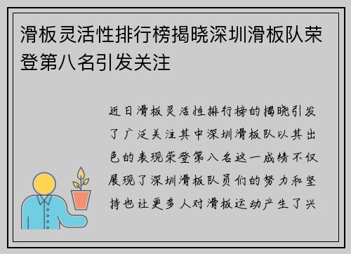 滑板灵活性排行榜揭晓深圳滑板队荣登第八名引发关注