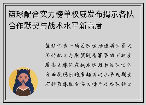 篮球配合实力榜单权威发布揭示各队合作默契与战术水平新高度