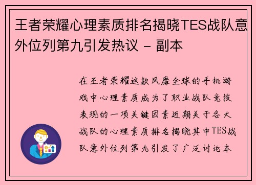 王者荣耀心理素质排名揭晓TES战队意外位列第九引发热议 - 副本