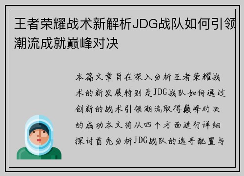 王者荣耀战术新解析JDG战队如何引领潮流成就巅峰对决