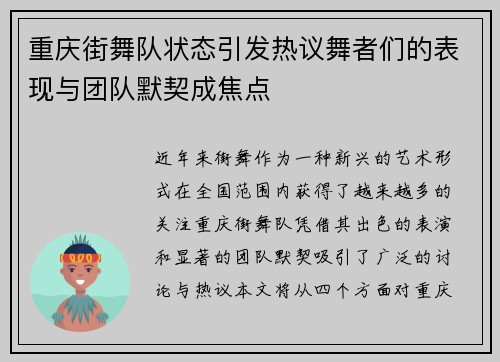 重庆街舞队状态引发热议舞者们的表现与团队默契成焦点