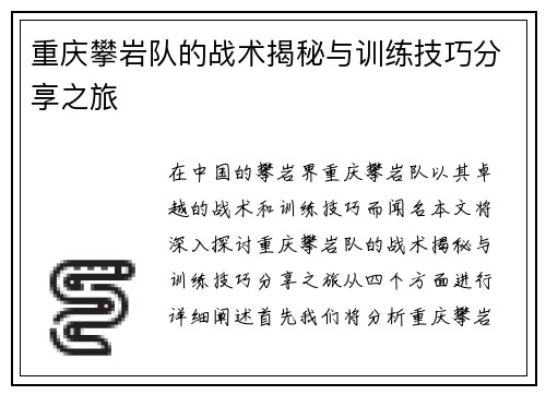 重庆攀岩队的战术揭秘与训练技巧分享之旅
