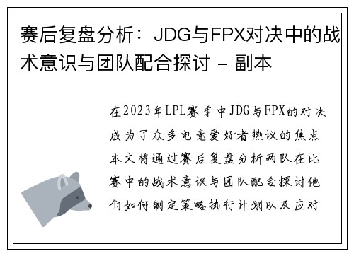 赛后复盘分析：JDG与FPX对决中的战术意识与团队配合探讨 - 副本