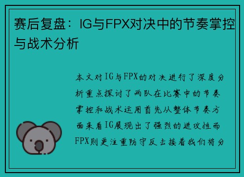 赛后复盘：IG与FPX对决中的节奏掌控与战术分析