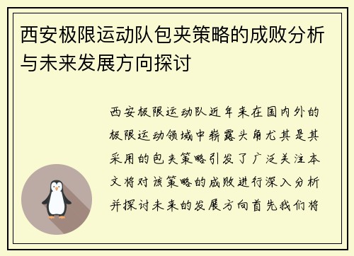西安极限运动队包夹策略的成败分析与未来发展方向探讨
