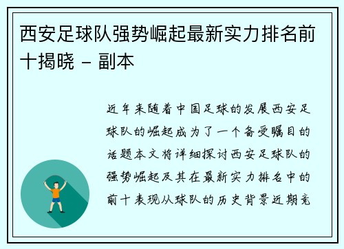 西安足球队强势崛起最新实力排名前十揭晓 - 副本