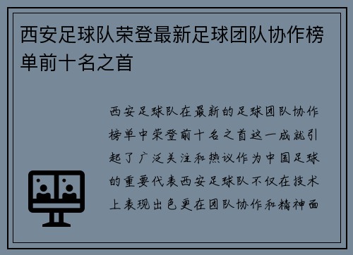 西安足球队荣登最新足球团队协作榜单前十名之首