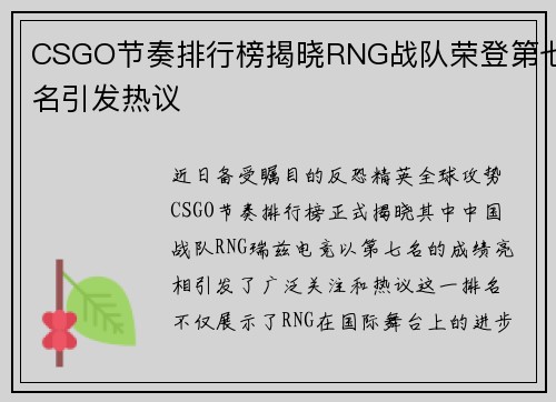 CSGO节奏排行榜揭晓RNG战队荣登第七名引发热议