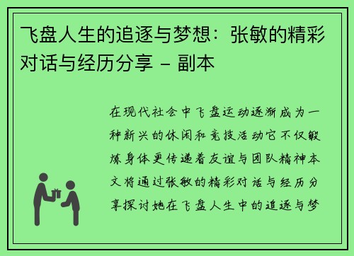 飞盘人生的追逐与梦想：张敏的精彩对话与经历分享 - 副本