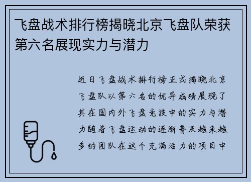 飞盘战术排行榜揭晓北京飞盘队荣获第六名展现实力与潜力
