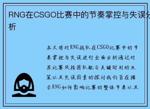 RNG在CSGO比赛中的节奏掌控与失误分析