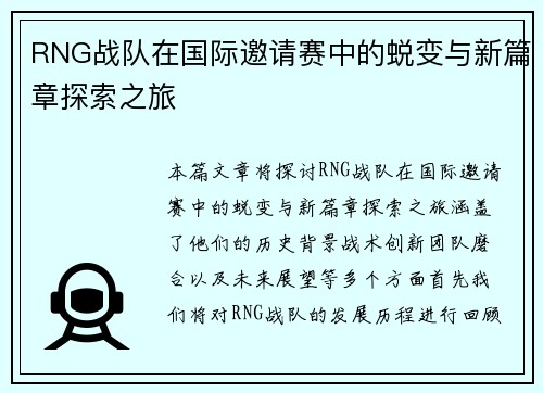 RNG战队在国际邀请赛中的蜕变与新篇章探索之旅