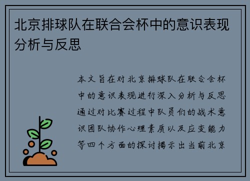北京排球队在联合会杯中的意识表现分析与反思