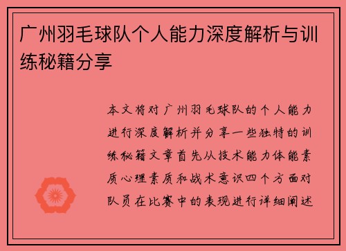 广州羽毛球队个人能力深度解析与训练秘籍分享