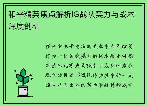 和平精英焦点解析IG战队实力与战术深度剖析
