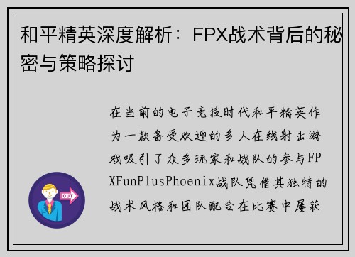 和平精英深度解析：FPX战术背后的秘密与策略探讨