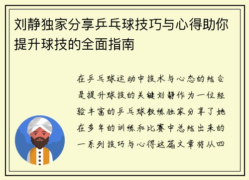 刘静独家分享乒乓球技巧与心得助你提升球技的全面指南