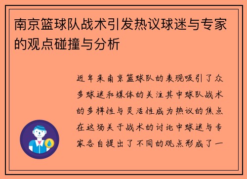 南京篮球队战术引发热议球迷与专家的观点碰撞与分析