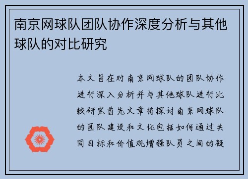 南京网球队团队协作深度分析与其他球队的对比研究