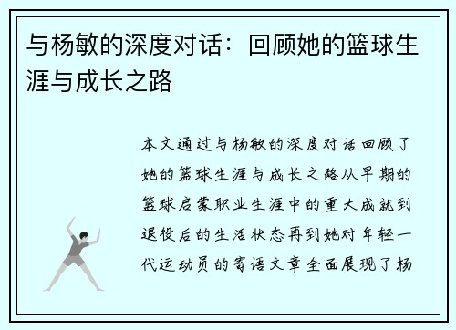 与杨敏的深度对话：回顾她的篮球生涯与成长之路