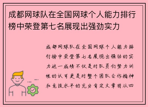 成都网球队在全国网球个人能力排行榜中荣登第七名展现出强劲实力
