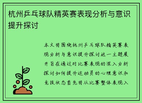 杭州乒乓球队精英赛表现分析与意识提升探讨