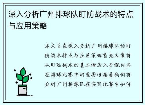 深入分析广州排球队盯防战术的特点与应用策略