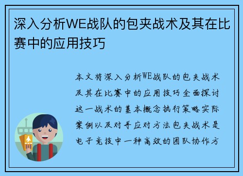 深入分析WE战队的包夹战术及其在比赛中的应用技巧