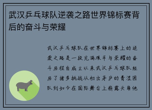 武汉乒乓球队逆袭之路世界锦标赛背后的奋斗与荣耀