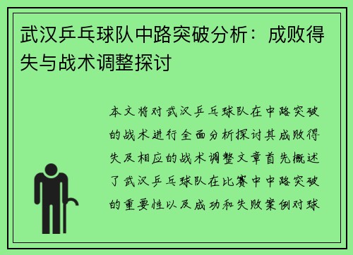 武汉乒乓球队中路突破分析：成败得失与战术调整探讨