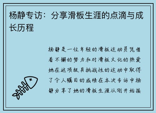 杨静专访：分享滑板生涯的点滴与成长历程